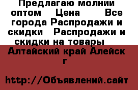 Предлагаю молнии оптом  › Цена ­ 2 - Все города Распродажи и скидки » Распродажи и скидки на товары   . Алтайский край,Алейск г.